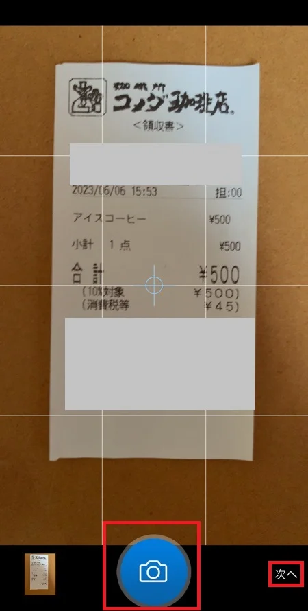 スマホアプリでのレシート撮影画面