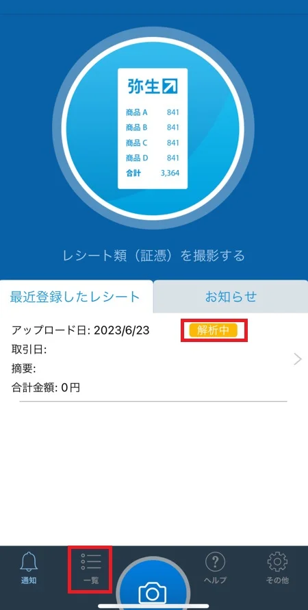 撮影したレシートの一覧画面