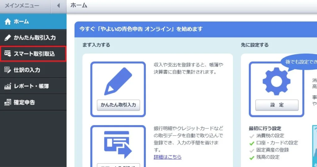 やよいの青色申告オンラインのトップページ、スマート取引取込のメニュー