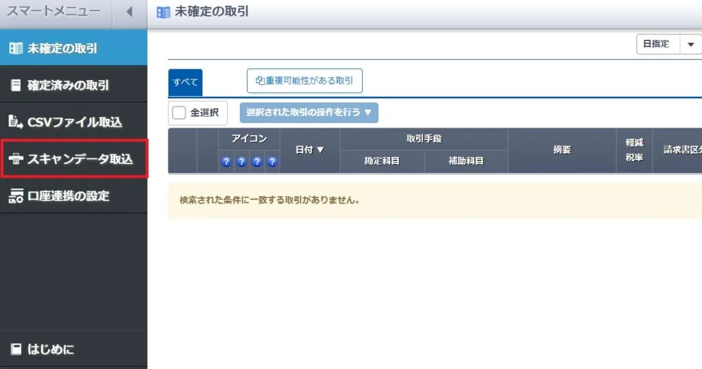 スキャンデータ取込のメニュー
