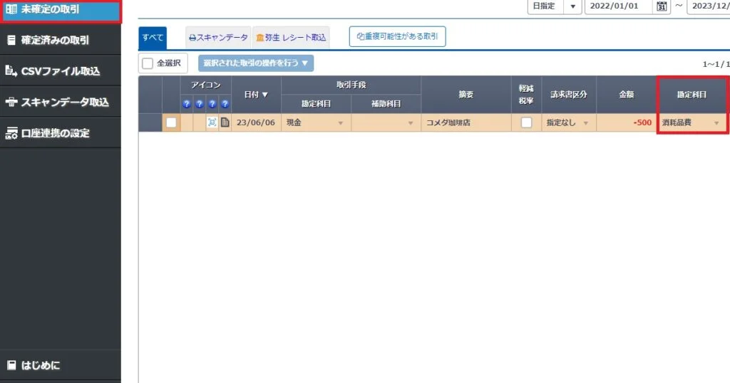未確定の取引一覧