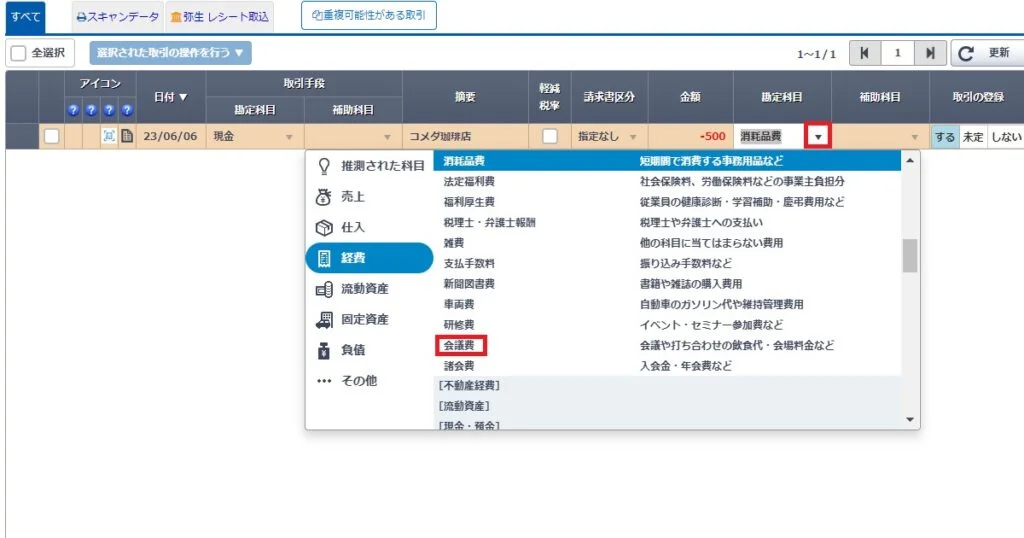 勘定科目の修正画面