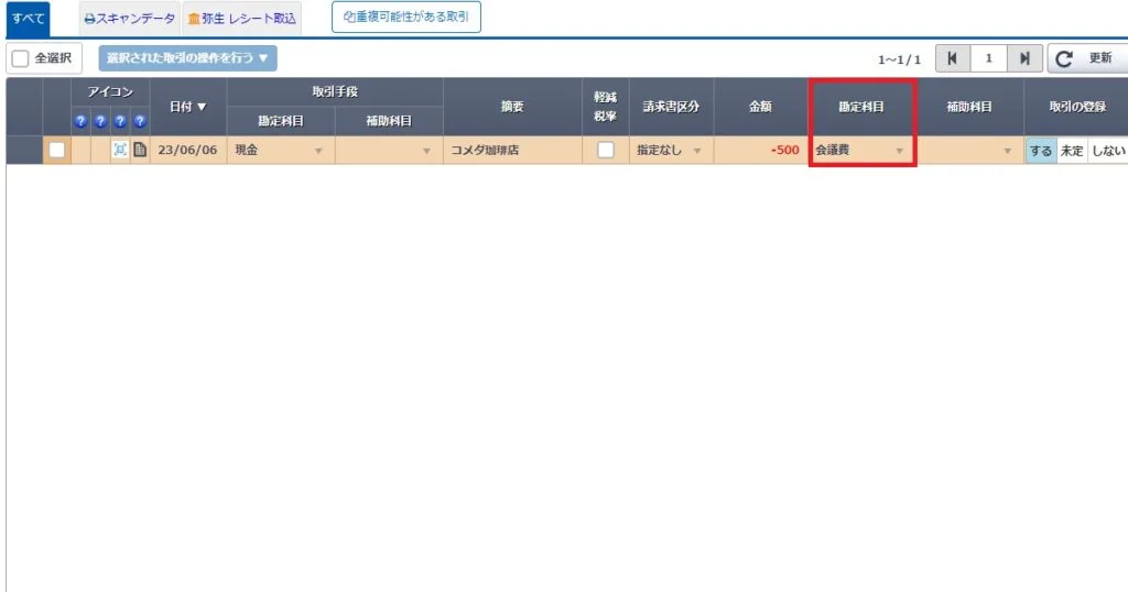 勘定科目の修正完了