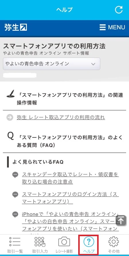 やよいの青色申告オンラインのスマホアプリのヘルプ機能