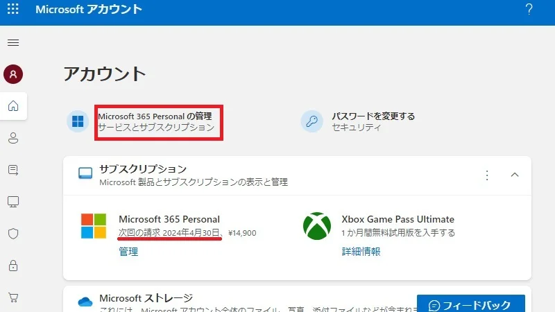 Microsoftアカウントのサブスクリプションの状況
