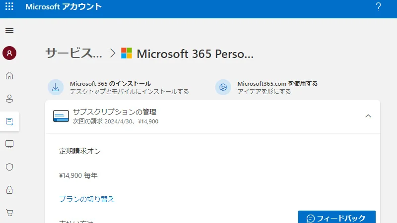 Microsoftアカウントのサブスクリプションの状況