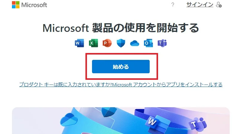 Microsoft製品の利用を始める