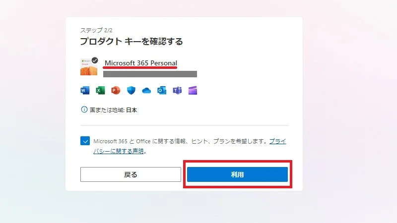 Microsoft365のライセンスキー入力