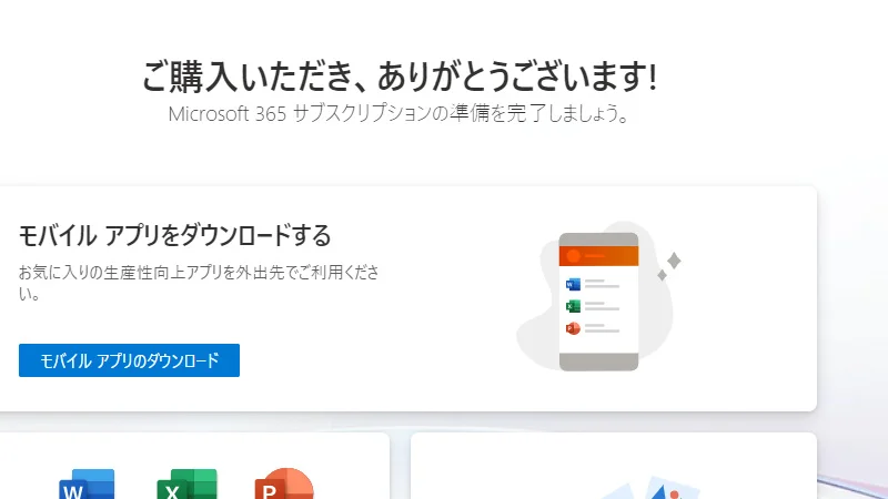 Microsoft365の更新手続完了画面