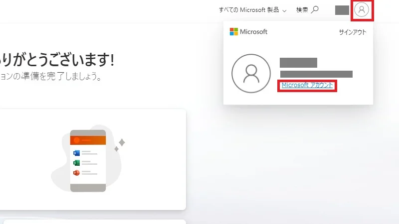 Microsoftアカウントの登録状況を再度確認