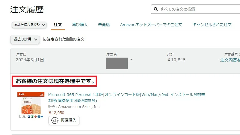 AmazonビジネスのMicrosoft365注文状況