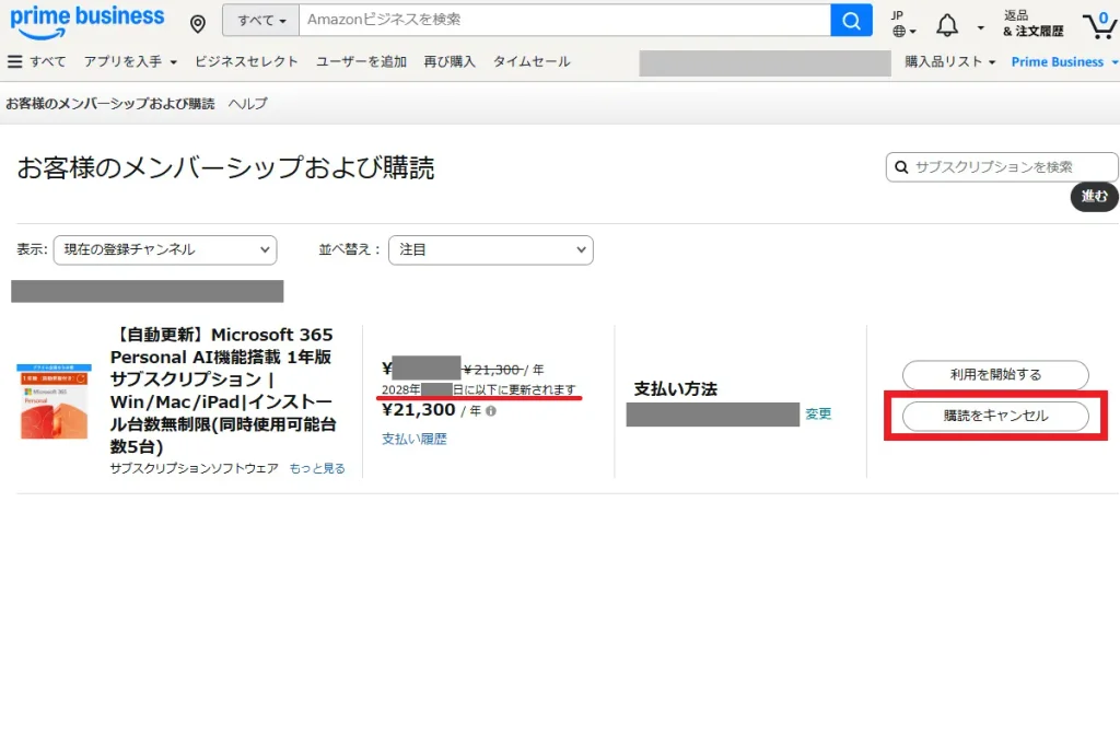 Amazonビジネスの「お客様のメンバーシップおよび購読」画面。Microsoft 365 Personal の自動更新を停止するための「購読をキャンセル」ボタン