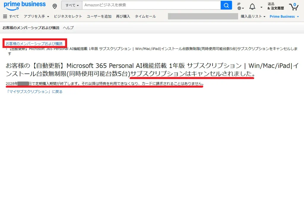 Amazonビジネスのメンバーシップおよび購読の画面。「Microsoft 365 Personal のサブスクリプションはキャンセルされました」と表示されている