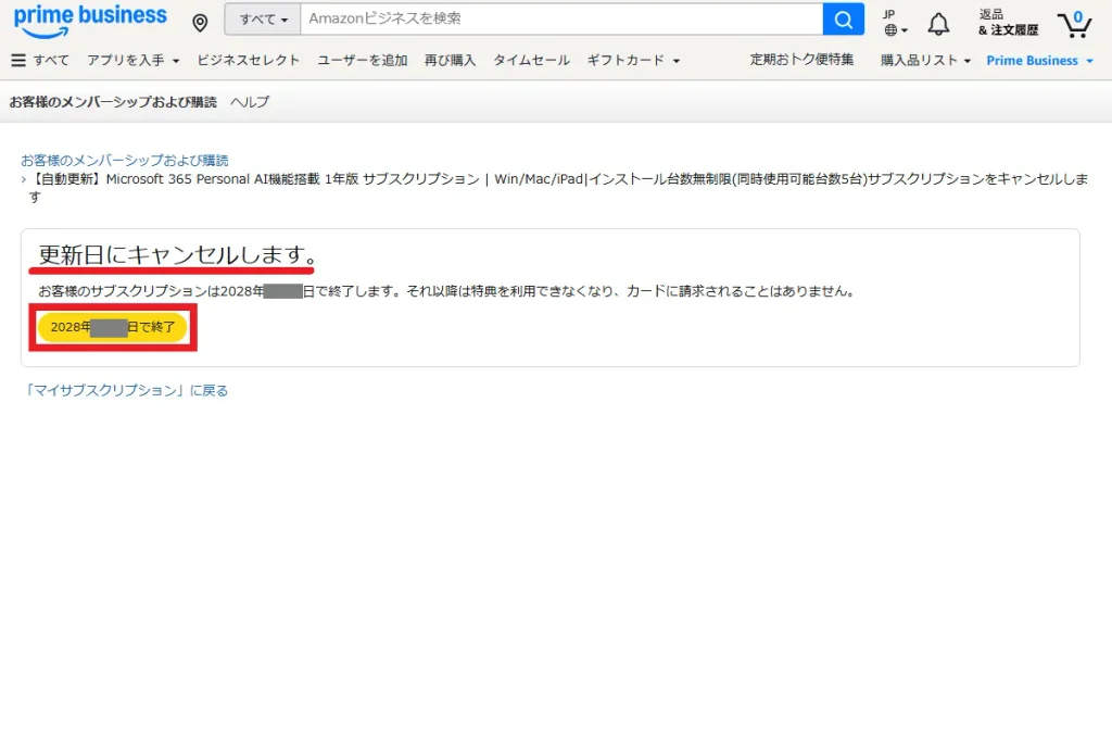 Amazonビジネスの購読キャンセル確認画面。「更新日にキャンセルします」と表示され、契約終了日が記載されている黄色のボタンをクリックする