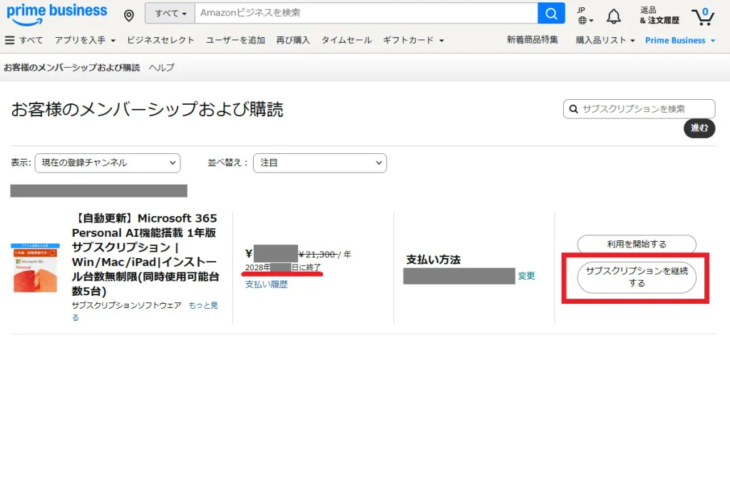 Amazonビジネスの「お客様のメンバーシップおよび購読」画面。自動更新が解除され「サブスクリプションを継続する」の表示に切り替わっている