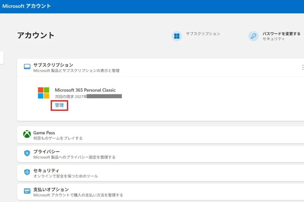 Microsoftアカウントのサブスクリプション管理画面。Microsoft365 Personal Classicの「管理」リンクをクリックする位置を示す