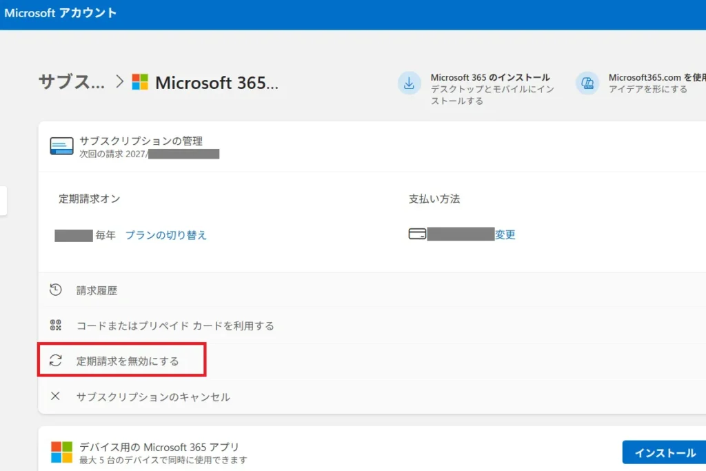 Microsoft365サブスクリプション管理画面。「定期請求を無効にする」ボタンをクリックして自動更新を停止する操作手順を示す