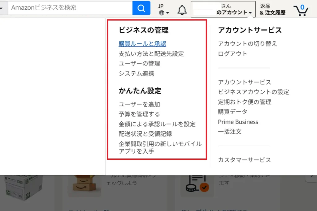 Amazonビジネスのアカウントメニューで個人向けAmazonと異なる項目を赤枠で示した画面