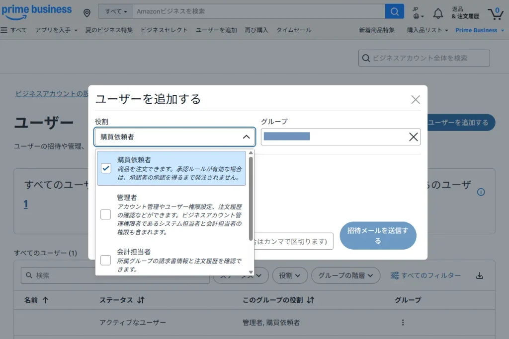 Amazonビジネスのユーザー追加画面。購買依頼者・管理者・会計担当者などの役割を設定できる。