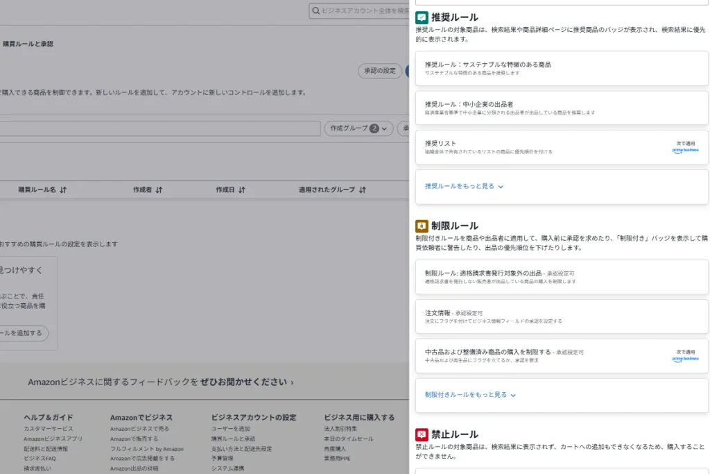 Amazonビジネスの購買ルール設定画面。推奨ルール・制限ルール・禁止ルールを選択して承認ワークフローを構築できる。