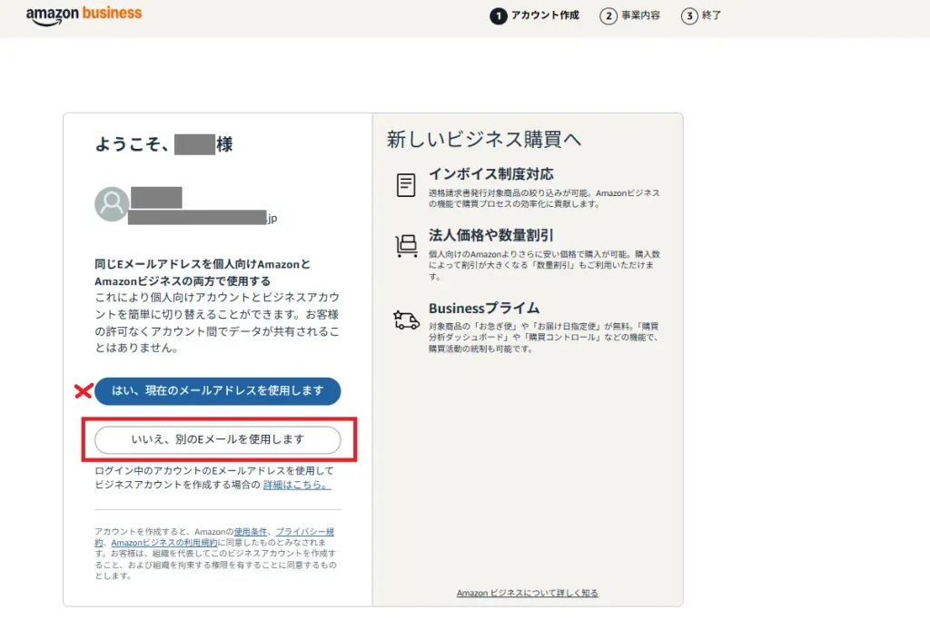 Amazonビジネス登録画面で個人アカウントと同じメールアドレスを使用するか選択する画面。個人のAmazonプライム特典を維持するには「いいえ、別のEメールを使用します」を選択。
