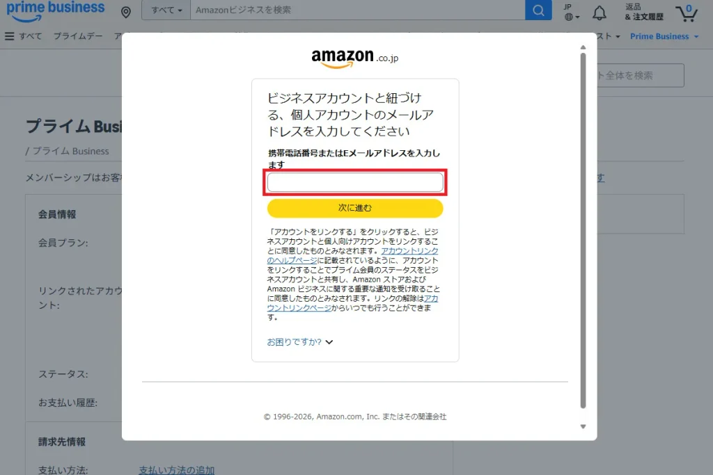 Amazonプライム個人アカウントの入力モーダル。メールアドレス入力欄と「次に進む」ボタンを表示