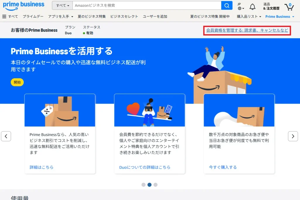 Prime Businessの管理画面。赤枠で「会員資格を管理する:請求書、キャンセルなど」を示す