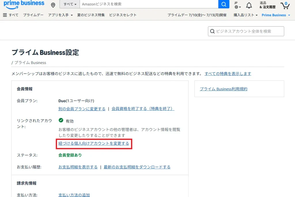 プライムBusiness設定ページ。赤枠で「紐づける個人向けアカウントを変更する」リンクを示す
