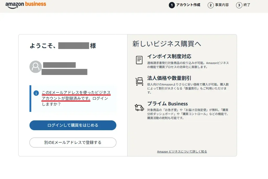Amazonビジネスにログインした状態で登録画面にアクセスすると、既にビジネスアカウントが登録済みである旨が表示される画面。「登録済みです。ログインしますか?」と案内される。