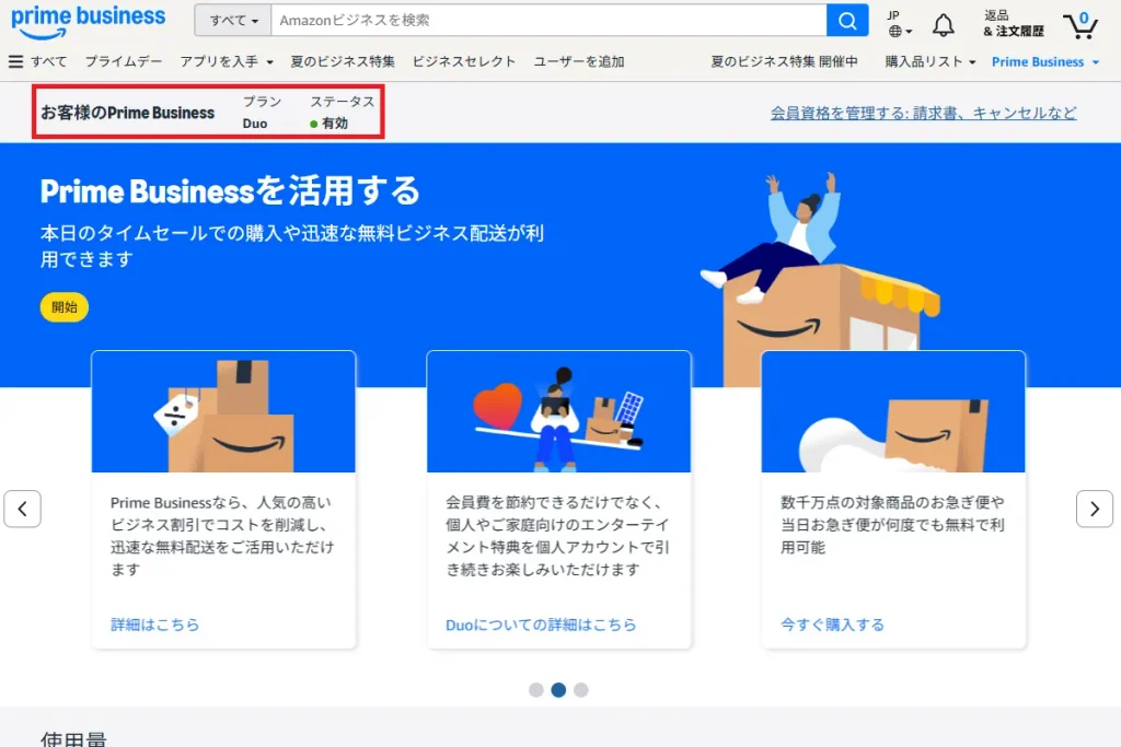 Amazon Prime Businessの管理画面。プランDuoのステータスが有効になっている状態を示すスクリーンショット