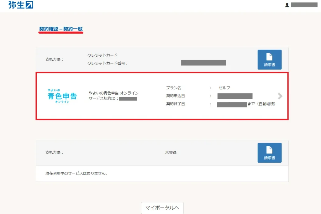 弥生マイポータルの契約確認画面。やよいの青色申告オンラインの契約情報が赤枠で強調されている