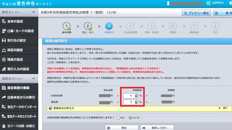 やよいの青色申告オンラインの青色申告決算書作成画面。経費の家事按分項目で事業割合を入力し、事業で使用した部分の経費を自動計算する操作を示す画面