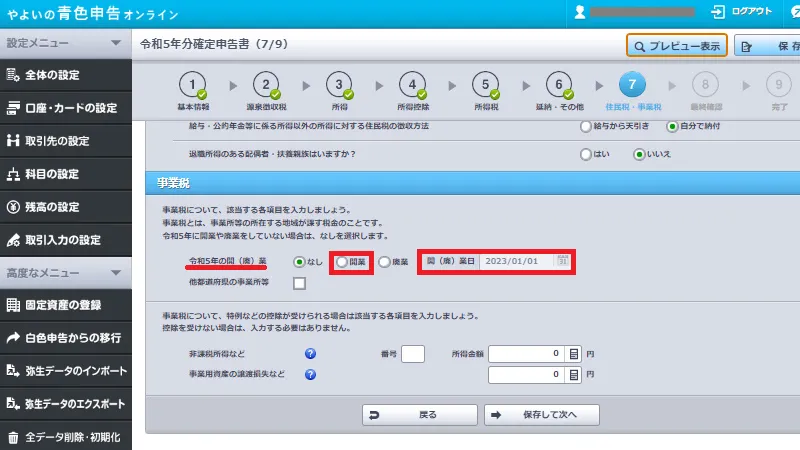 やよいの青色申告オンラインの確定申告書作成画面。事業税の入力項目で、開業初年度の場合に「開業日」を入力する操作を示す画面