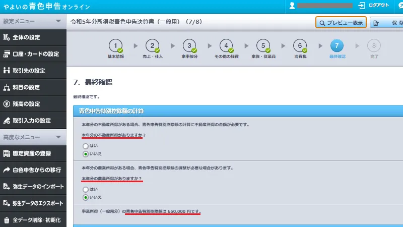 やよいの青色申告オンラインの青色申告決算書作成画面。最終確認項目で不動産所得と農業所得の有無をチェックし、青色申告特別控除額を確定する操作を示す画面