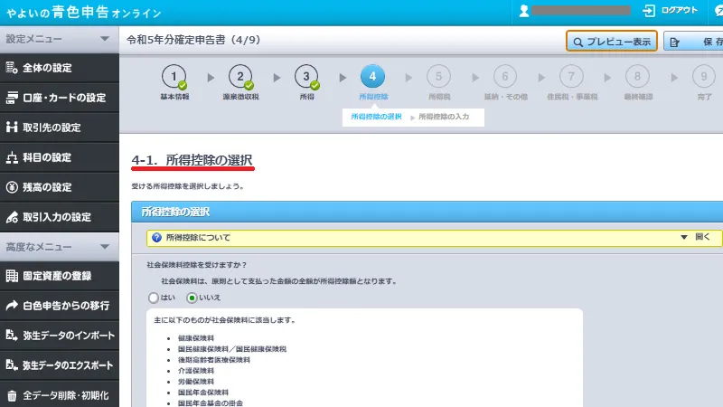 やよいの青色申告オンラインの確定申告書作成画面。所得控除の選択項目で社会保険料控除や生命保険料控除などの情報を入力する操作を示す画面