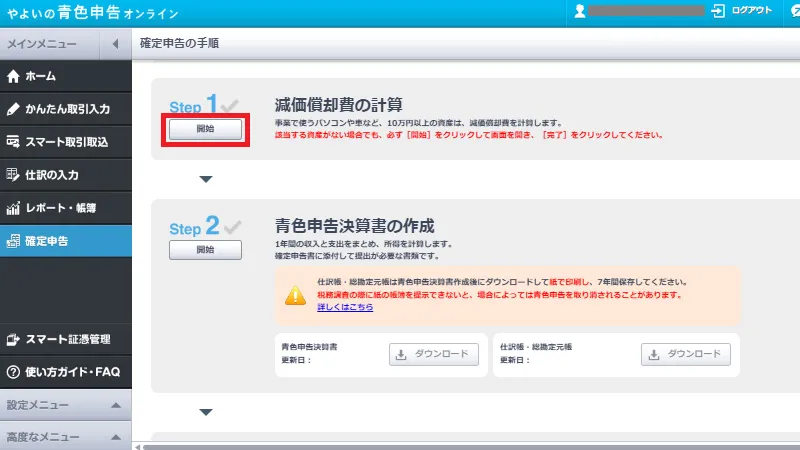 やよいの青色申告オンラインの確定申告手順画面。減価償却費の計算項目で「開始」ボタンをクリックして計算を始める操作を示す画面