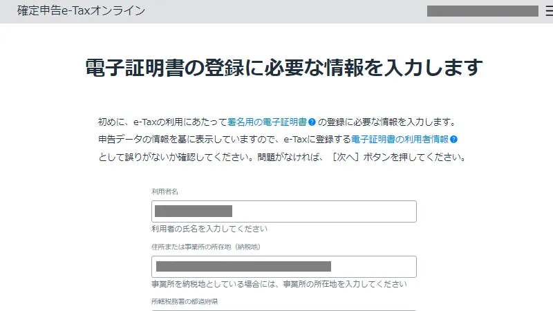 確定申告e-Taxオンラインの電子証明書登録に必要な情報の確認画面。利用者名や住所、所轄税務署などの情報を確認し、内容に誤りがなければ「次へ」をクリックする操作を示す画面