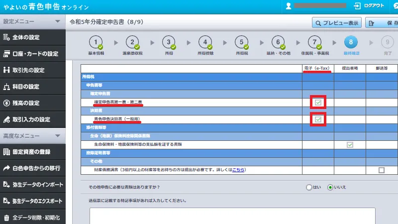 やよいの青色申告オンラインの確定申告書作成画面。e-Taxによる電子申告で提出する書類にチェックを入れて確定申告書作成を完了する操作を示す画面