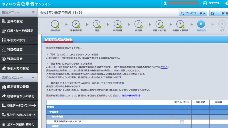 やよいの青色申告オンラインの確定申告書作成画面。e-Taxによる電子申告で提出する書類を選択する操作を示す画面