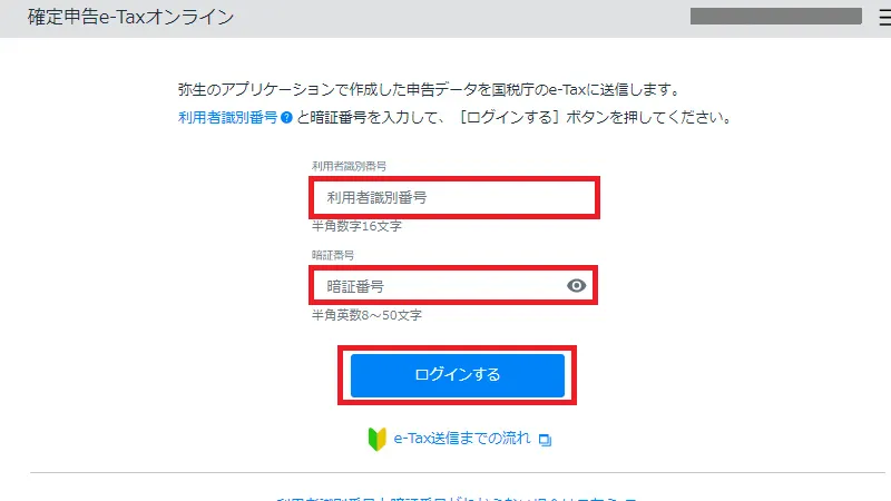 e-Taxのログイン画面。利用者識別番号と暗証番号を入力して「ログインする」ボタンをクリックする操作を示す画面
