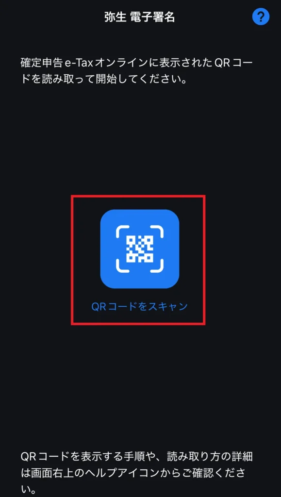 弥生 電子署名アプリの画面。確定申告e-Taxオンラインに表示されたQRコードを読み取るための「QRコードをスキャン」ボタンが中央に表示されている