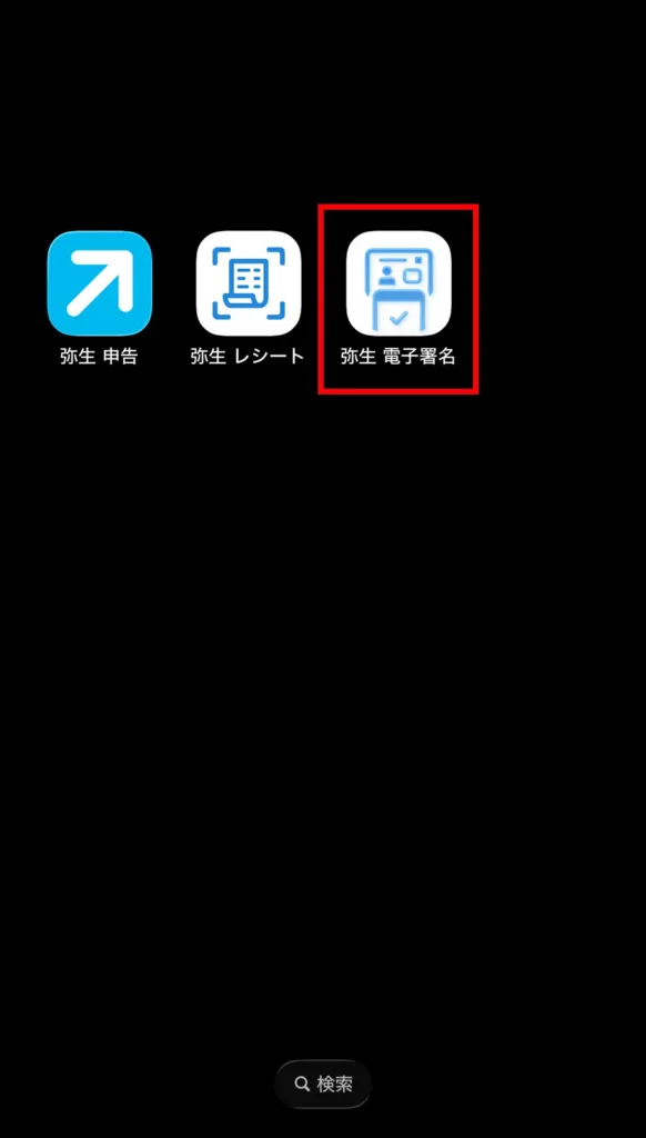 スマホのホーム画面に表示された弥生アプリ群。電子署名付与の手順で使用する「弥生 電子署名」アプリのアイコンが赤枠で強調されている画面