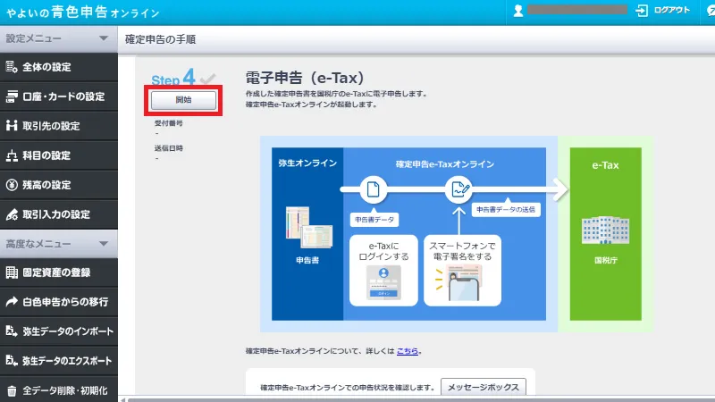 やよいの青色申告オンラインの電子申告(e-Tax)画面。確定申告書データをe-Taxに送信するために「開始」ボタンをクリックして電子申告を始める操作を示す画面