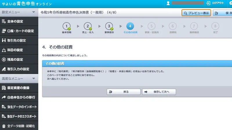 やよいの青色申告オンラインの青色申告決算書作成画面。その他の経費項目で地代家賃や税理士報酬などの支払い有無を確認し、該当がない場合は「保存して次へ」で進む操作を示す画面