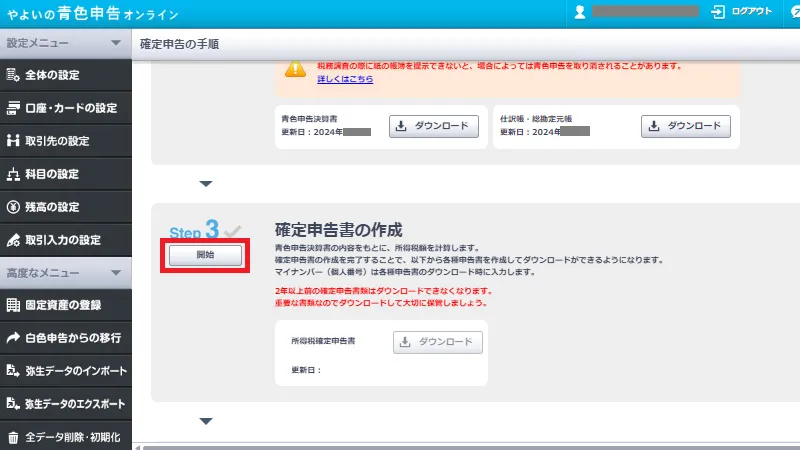やよいの青色申告オンラインの確定申告手順画面。確定申告書の作成項目で「開始」ボタンをクリックして申告書作成を始める操作を示す画面