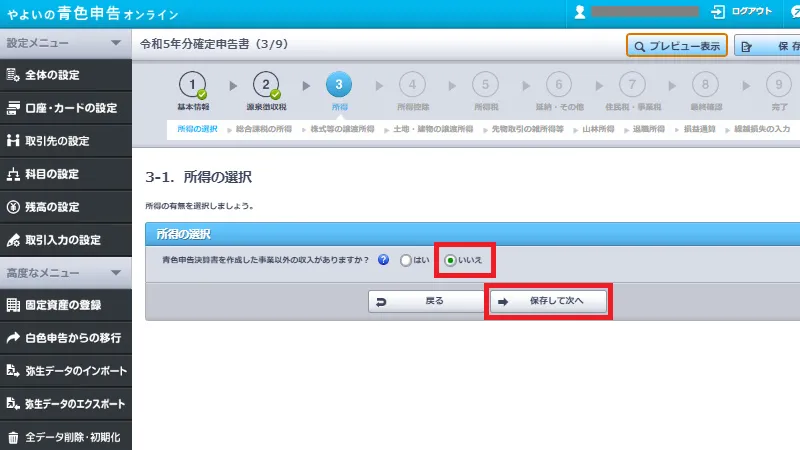 やよいの青色申告オンラインの確定申告書作成画面。青色申告決算書以外の収入の有無を確認し、「いいえ」を選択して次へ進む操作を示す画面