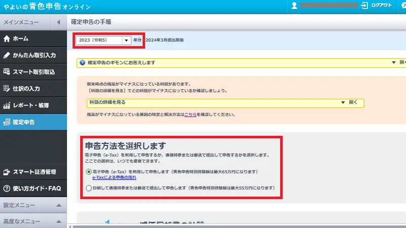 やよいの青色申告オンラインの確定申告手順画面。申告する年度を選択し、電子申告(e-Tax)または印刷提出の申告方法を設定する操作を示す画面