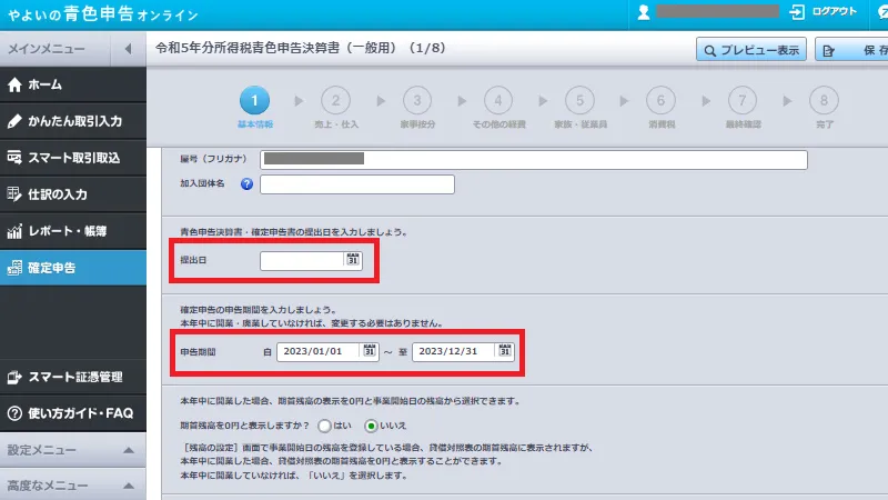 やよいの青色申告オンラインの青色申告決算書基本情報入力画面。提出日(予定日)と申告期間を入力・確認する操作を示す画面
