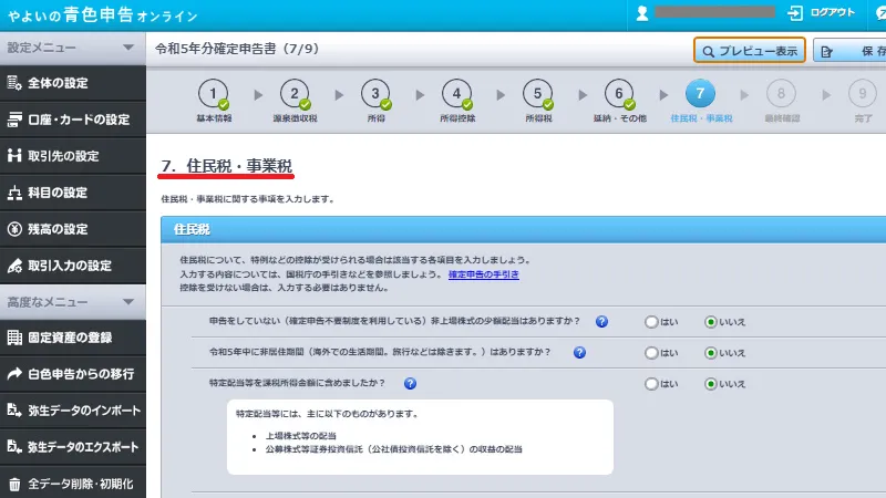 やよいの青色申告オンラインの確定申告書作成画面。住民税・事業税の入力項目で、確定申告データをもとに自治体が税額を計算するための情報を入力する操作を示す画面