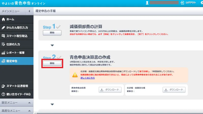 やよいの青色申告オンラインの確定申告手順画面。青色申告決算書の作成項目で「開始」ボタンをクリックして作業を進める操作を示す画面